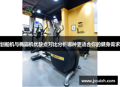 划船机与椭圆机优缺点对比分析哪种更适合你的健身需求