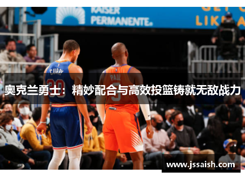 奥克兰勇士：精妙配合与高效投篮铸就无敌战力
