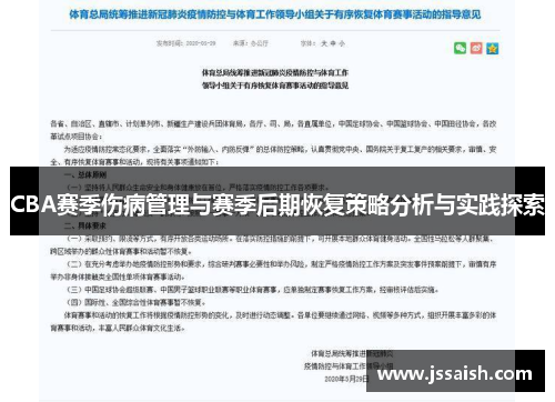CBA赛季伤病管理与赛季后期恢复策略分析与实践探索