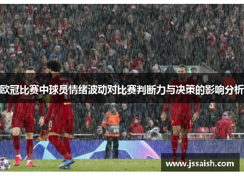 欧冠比赛中球员情绪波动对比赛判断力与决策的影响分析
