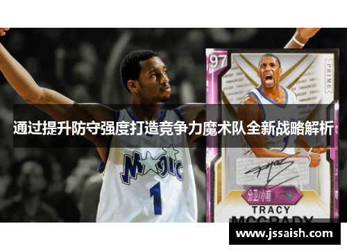 通过提升防守强度打造竞争力魔术队全新战略解析