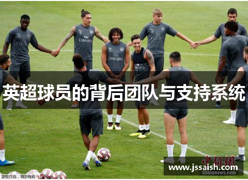 英超球员的背后团队与支持系统