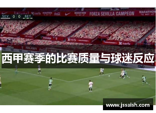 西甲赛季的比赛质量与球迷反应