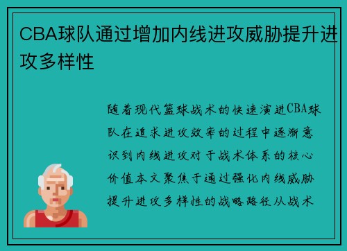 CBA球队通过增加内线进攻威胁提升进攻多样性