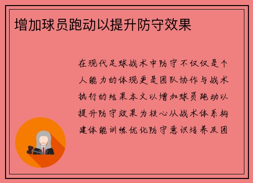 增加球员跑动以提升防守效果