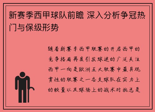 新赛季西甲球队前瞻 深入分析争冠热门与保级形势