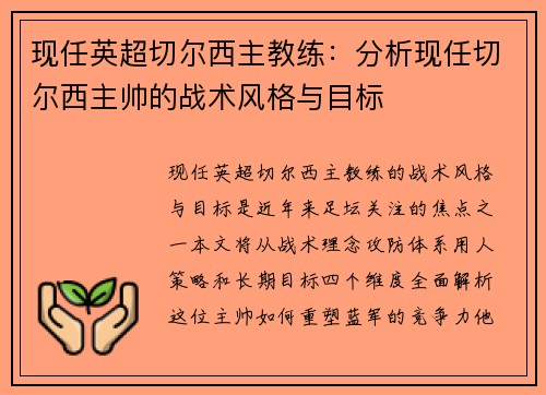 现任英超切尔西主教练：分析现任切尔西主帅的战术风格与目标