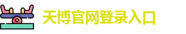 天博综合体育